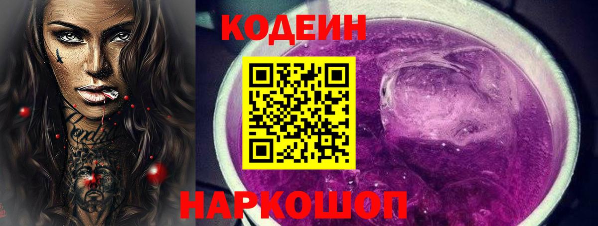 Кодеиновый сироп Lean Purple Drank  Codein напиток Lean (лин)  Вход с VPN  Ликино-Дулёво 